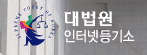 대법원 인터넷등기소 