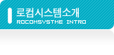 로컴시스템 소개 