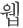 웹
