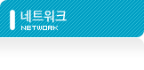 네트워크