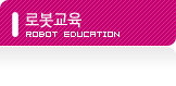로봇교육