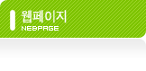 웹페이지