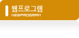웹프로그램 